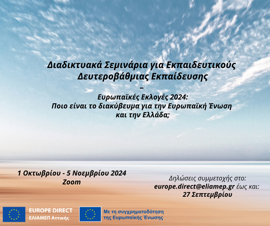 Διαδικτυακά Σεμινάρια για Εκπαιδευτικούς Δευτεροβάθμιας  Εκπαίδευσης