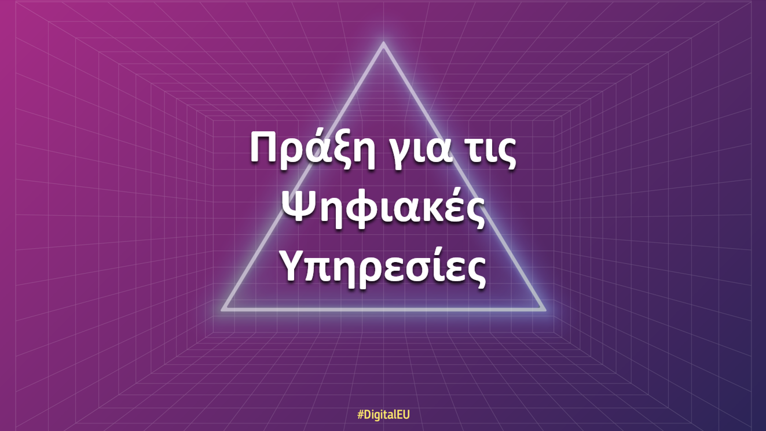 Η Ευρωπαϊκή Επιτροπή διερευνά τα συστήματα συστάσεων του Grok και της X βάσει της Πράξης για τις Ψηφιακές Υπηρεσίες