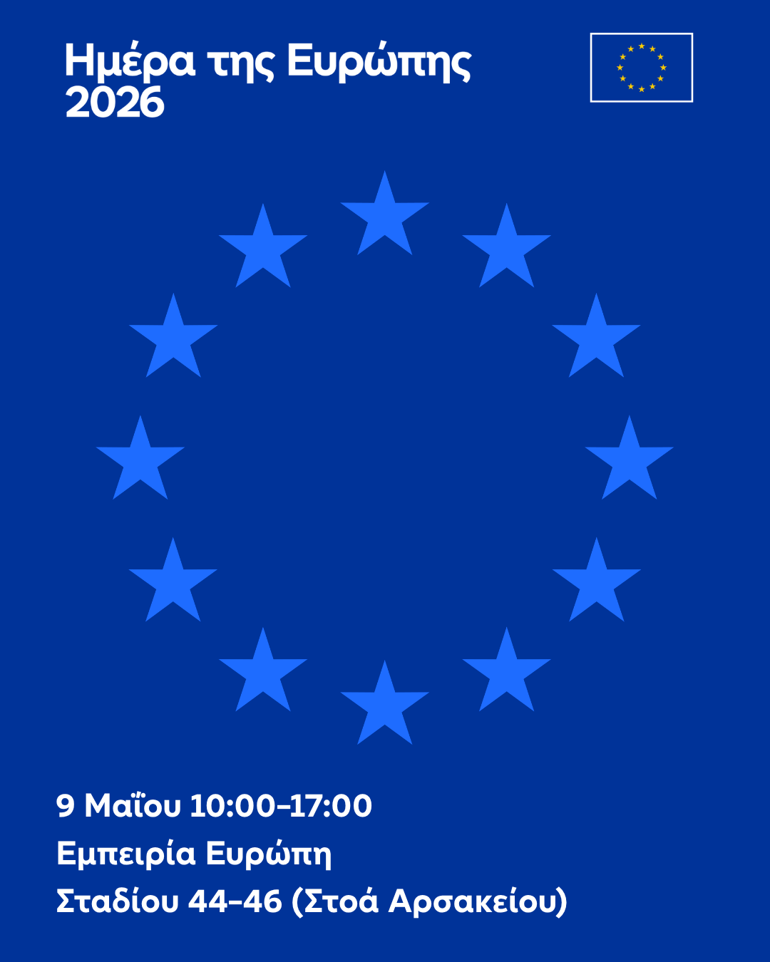 Ημέρα της Ευρώπης 2026