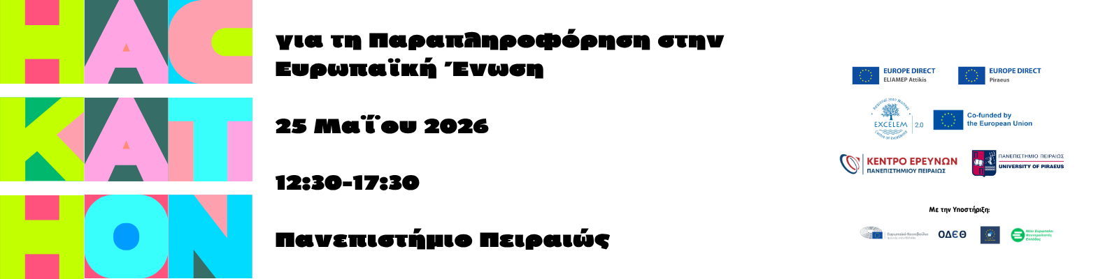 Hackathon για τη Παραπληροφόρηση στην Ευρωπαϊκή Ένωση