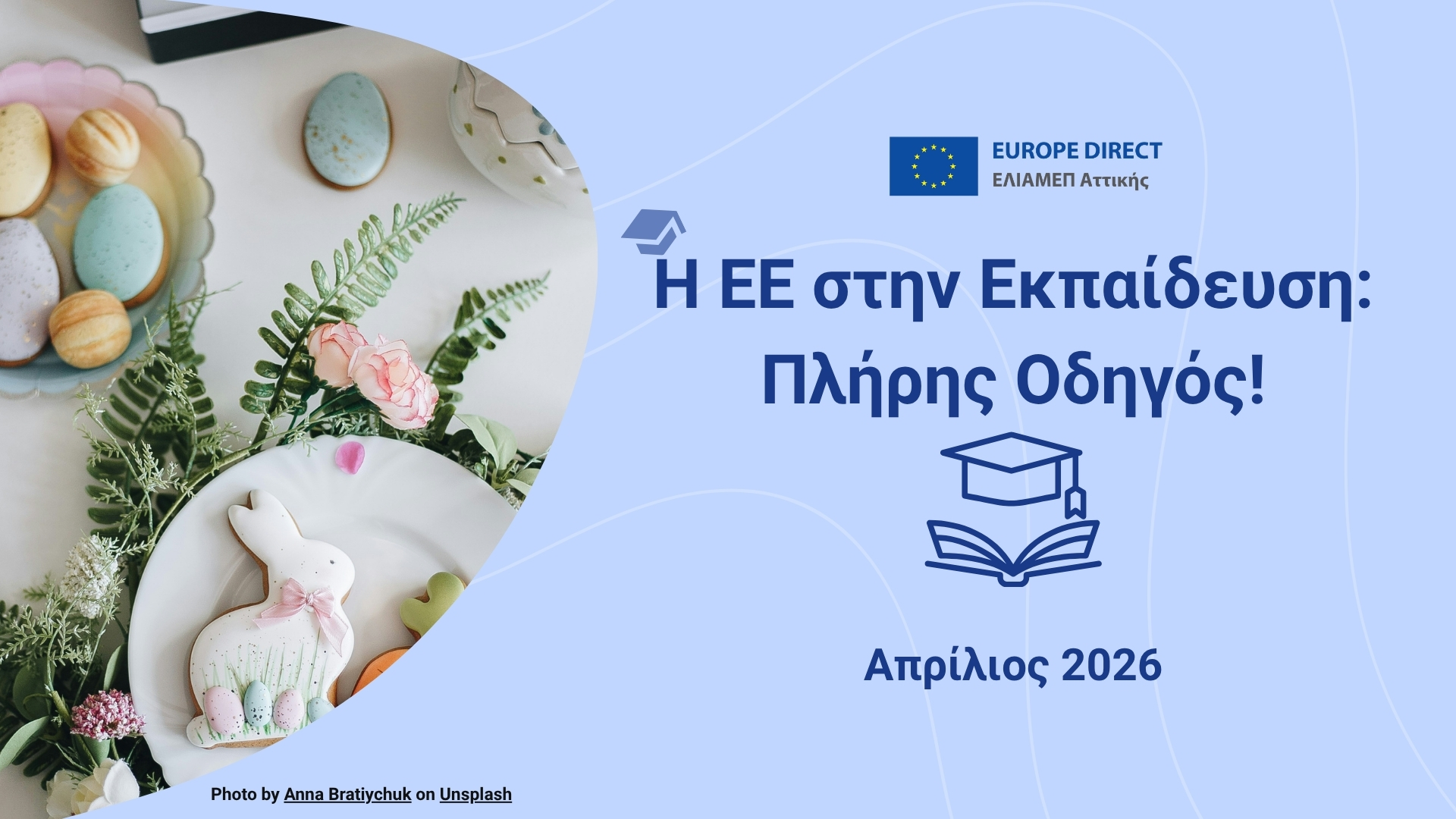 Η ΕΕ Στην Εκπαίδευση: Πλήρης Οδηγός! Απρίλιος 2026