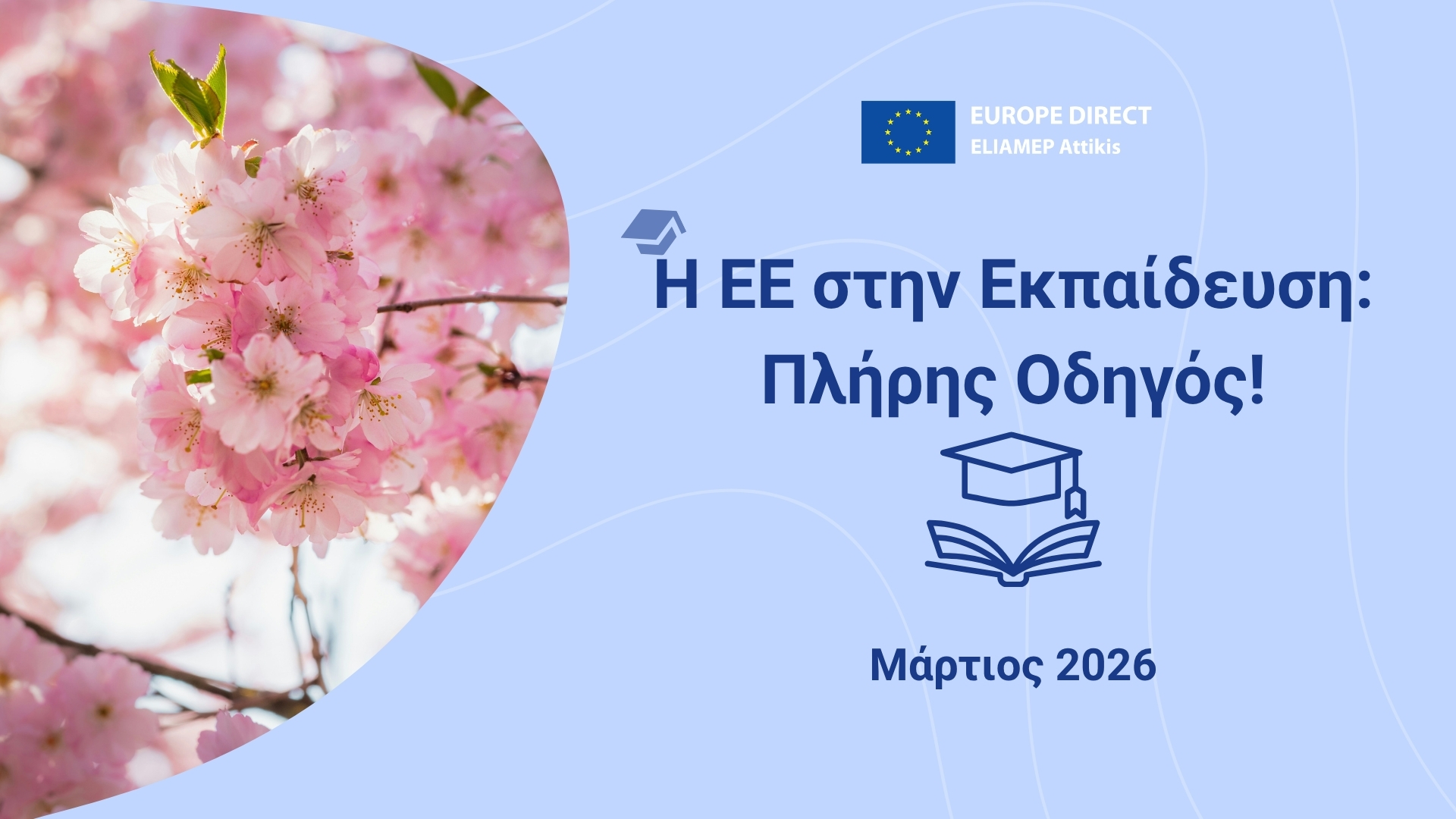 Η ΕΕ Στην Εκπαίδευση: Πλήρης Οδηγός! Μάρτιος 2026