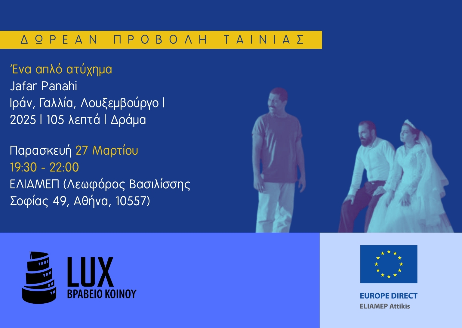 Προβολή ταινίας «Ένα απλό ατύχημα» & συζήτηση για τα LUX Awards