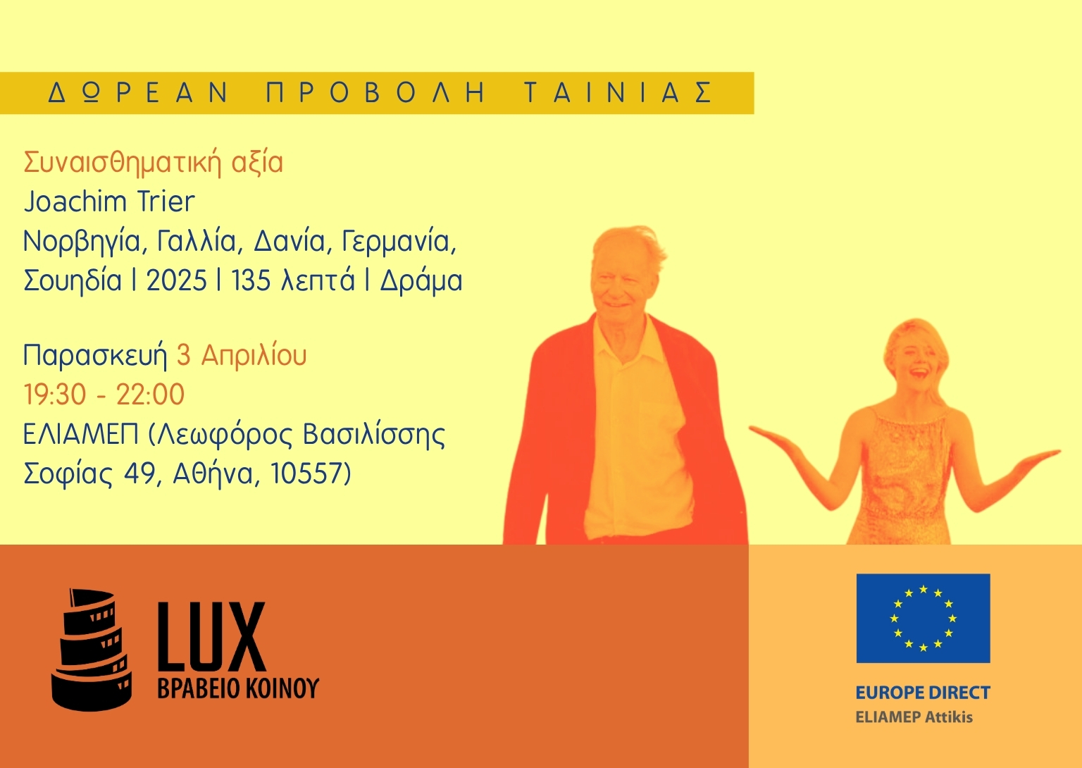 Προβολή Ταινίας «Συναισθηματική Αξία»