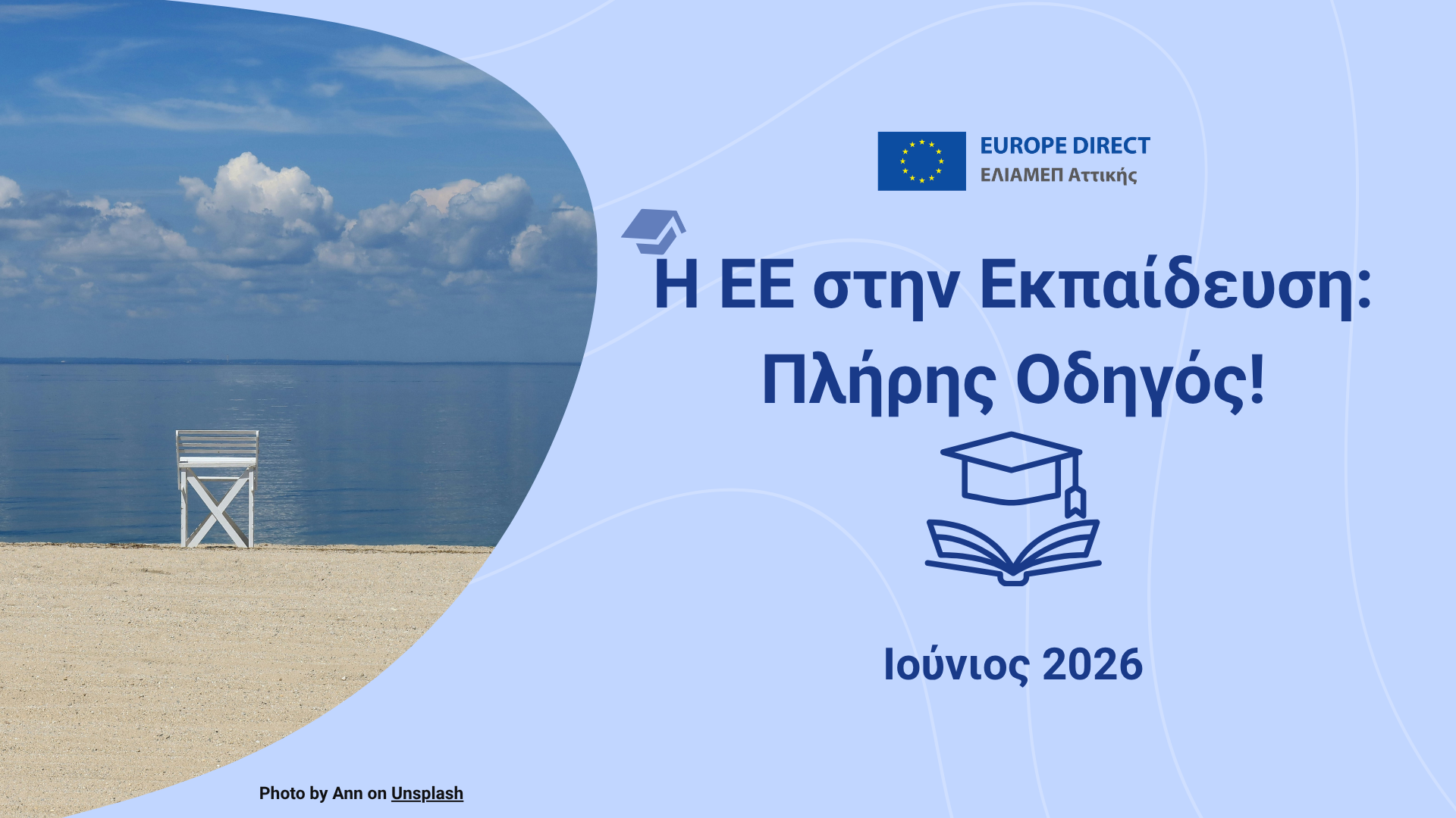 Η ΕΕ Στην Εκπαίδευση: Πλήρης Οδηγός! Ιούνιος 2026