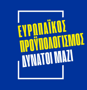 Ευρωπαϊκός προϋπολογισμός. Δυνατοί μαζί.