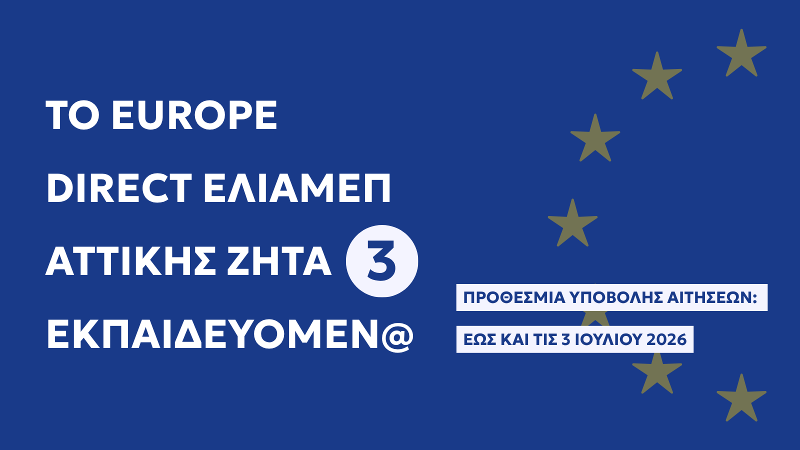 Το Europe Direct ΕΛΙΑΜΕΠ Αττικής αναζητά 3 ασκούμενους/ες.